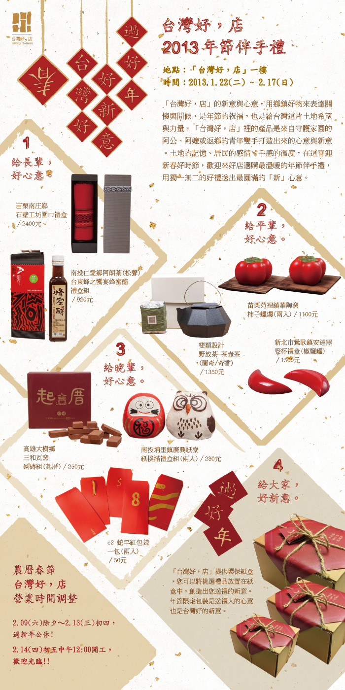 2013台灣好年貨特賣